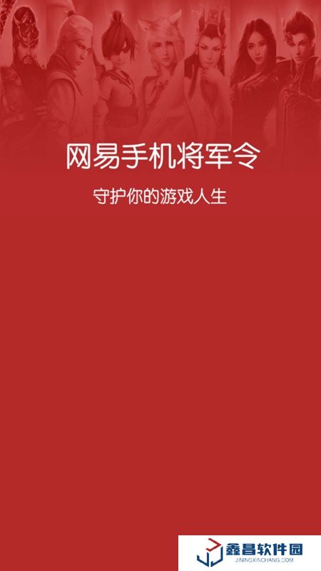 網易將軍令官方客戶端
