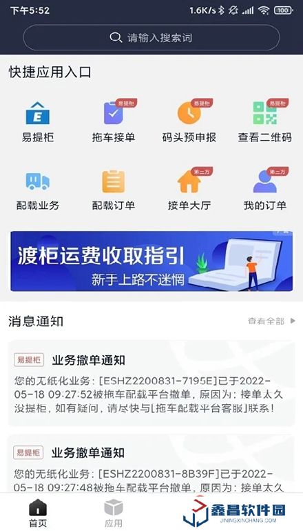 海運智聯app官方版