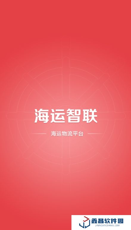 海運智聯app官方版