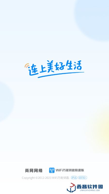 wifi萬能鑰匙極速版安卓免費版