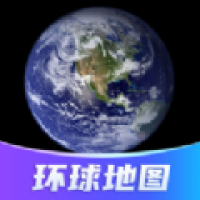 環球高清衛星地圖免費下載