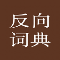 反向詞典