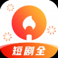 火柴短劇APP最新版本