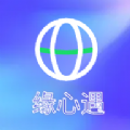 緣心遇
