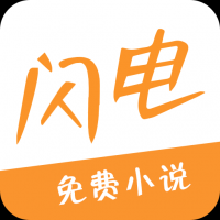 閃電小說app下載