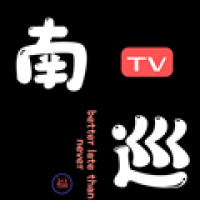 南巡tv電視直播軟件