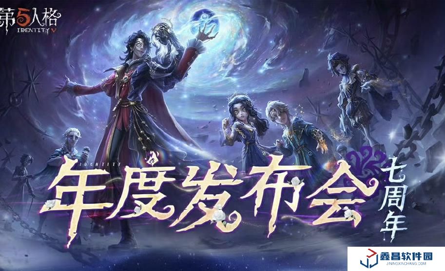第五人格七周年發布會爆料！