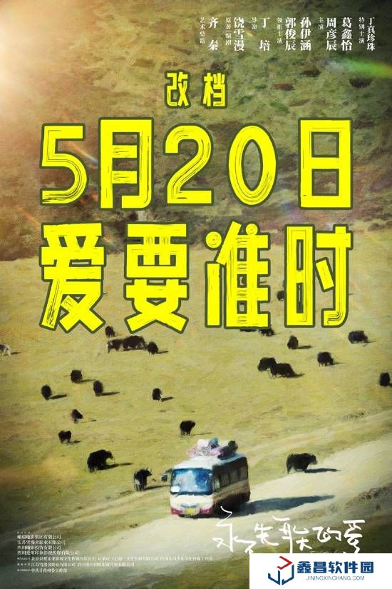 電影《永不失聯的愛》改檔5月20日 丁真特別主演